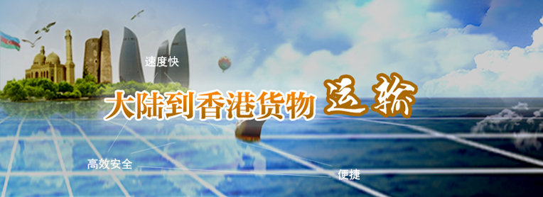 到香港物流專線,國(guó)內(nèi)到香港物流,到香港物流運(yùn)輸,深圳到香港物流,香港物流專線 到香港物流專線,國(guó)內(nèi)到香港物流,到香港物流運(yùn)輸,深圳到香港物流,香港物流專線