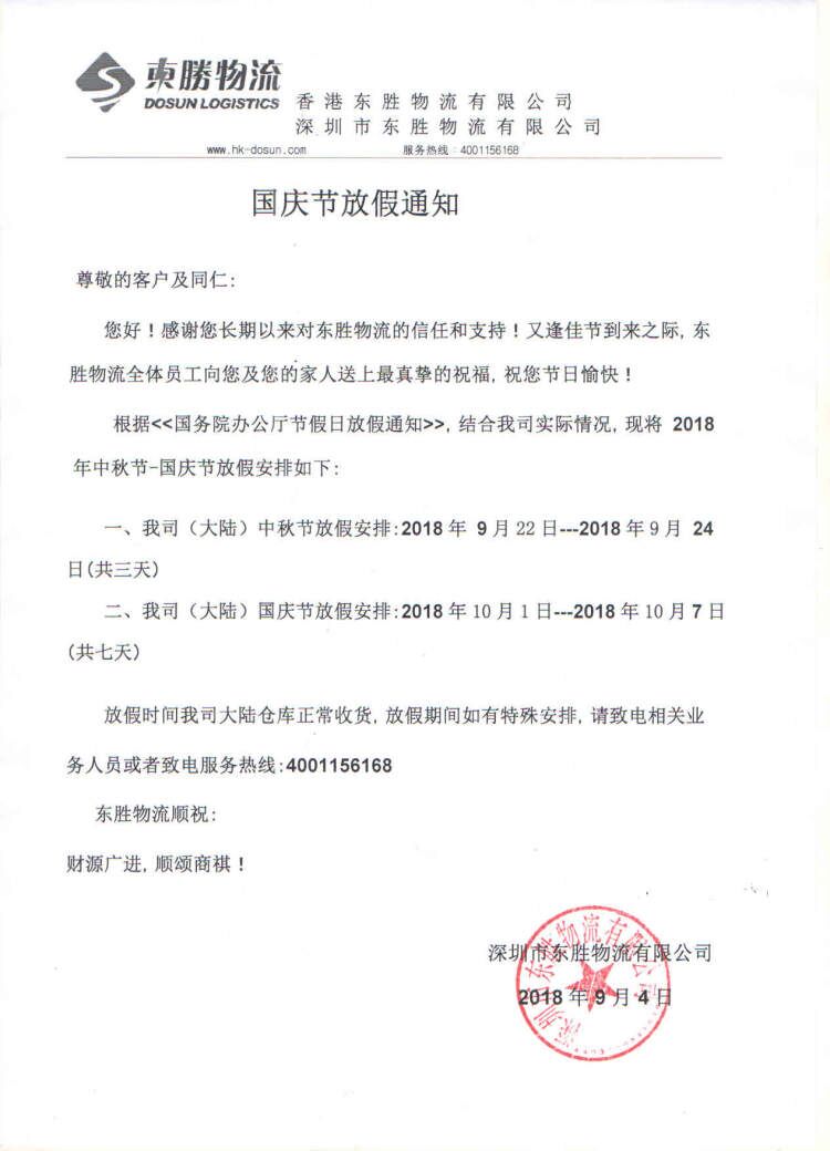 【通知】中秋節和國慶節放假通知--東勝物流；深圳到香港物流,香港物流專線,深圳香港進出口,中港物流,香港深圳貨運運輸,深圳市東勝物流有限公司