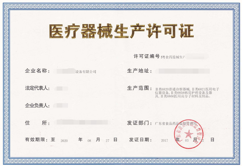 醫療器械生產許可證
