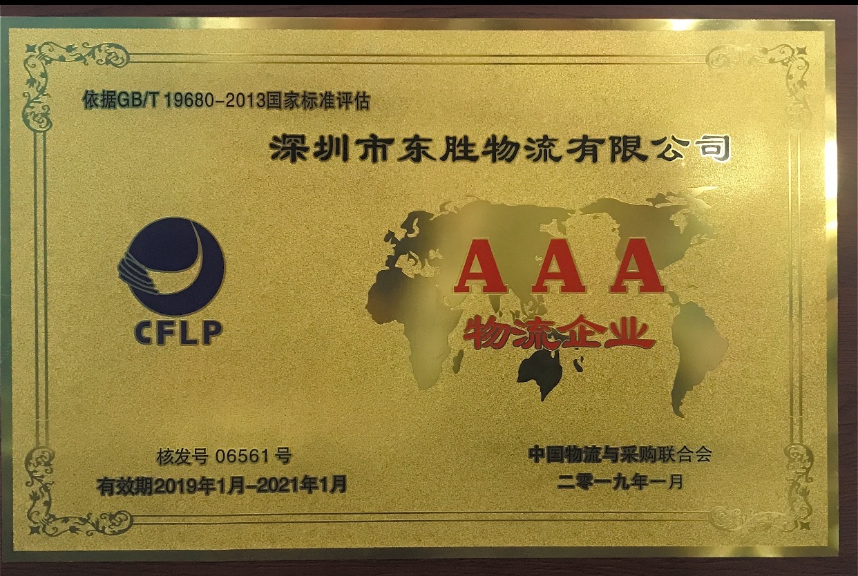 深圳東勝物流AAA級別物流資質證書